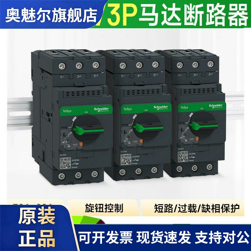 施耐德马达保护断路器GV3P40 P32过载保护器P50电动机开关P65 P80