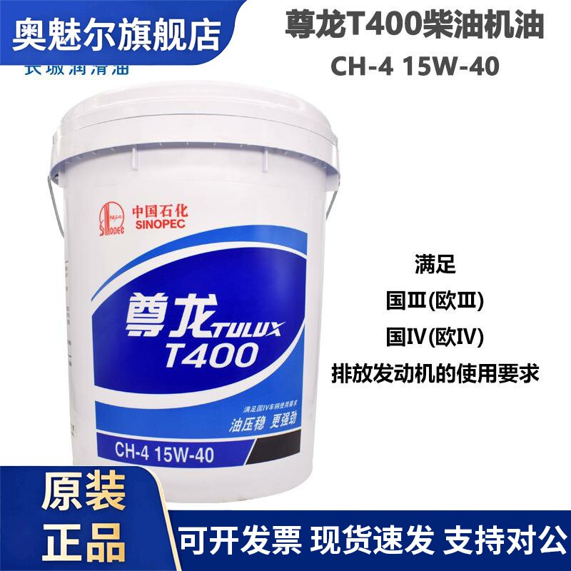 正品长城尊龙T400 CH-4 15W-40柴机油柴油发动机油16kg包邮