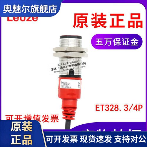 正品劳易测增强型光学传感器ET328.3/4P代替RT318M/P-400 PNP输出