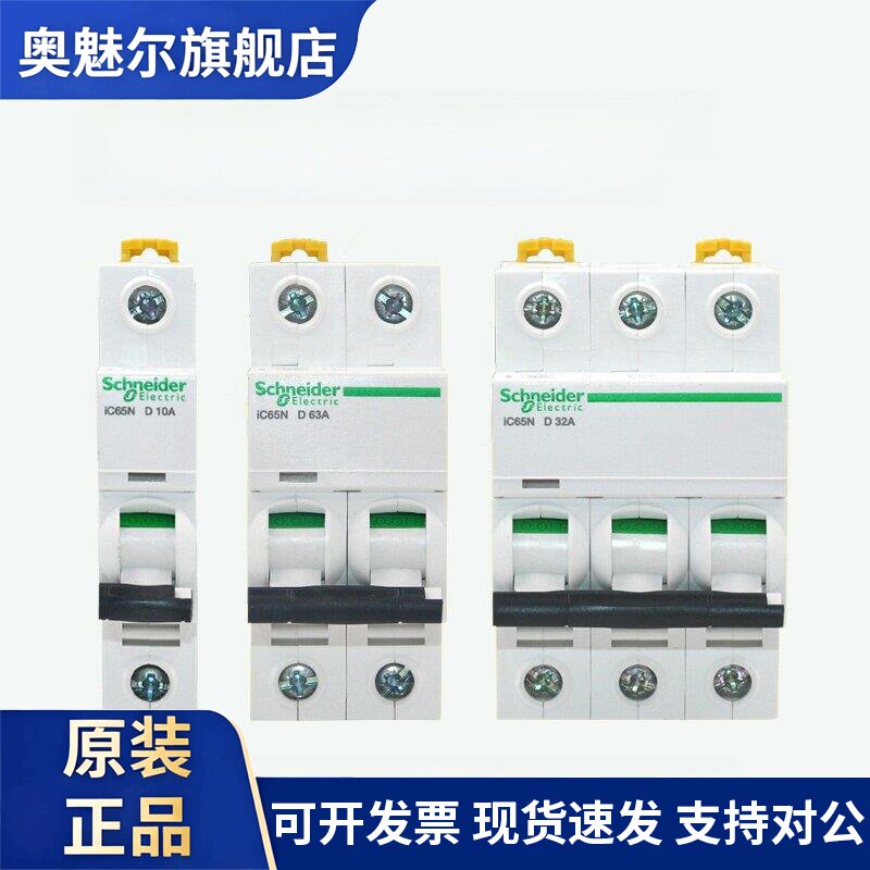 施耐德小型断路器Ic65N家用空气开关1P2P3P4P10A16A20A32A63A空气