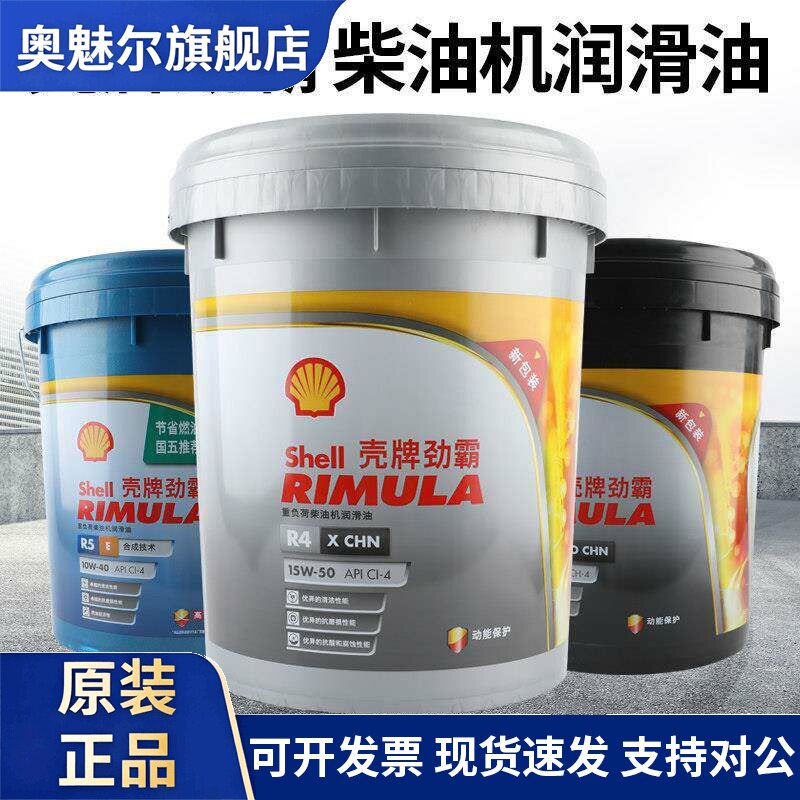 壳牌劲霸R3R4柴油机油15W50新款增强型10W40R5e货车机油润滑油18L