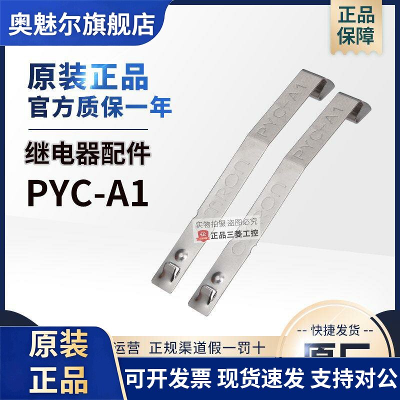 原装正品OMRON欧姆龙中间继电器固定挂钩PYC-A1 防止脱落用一对价