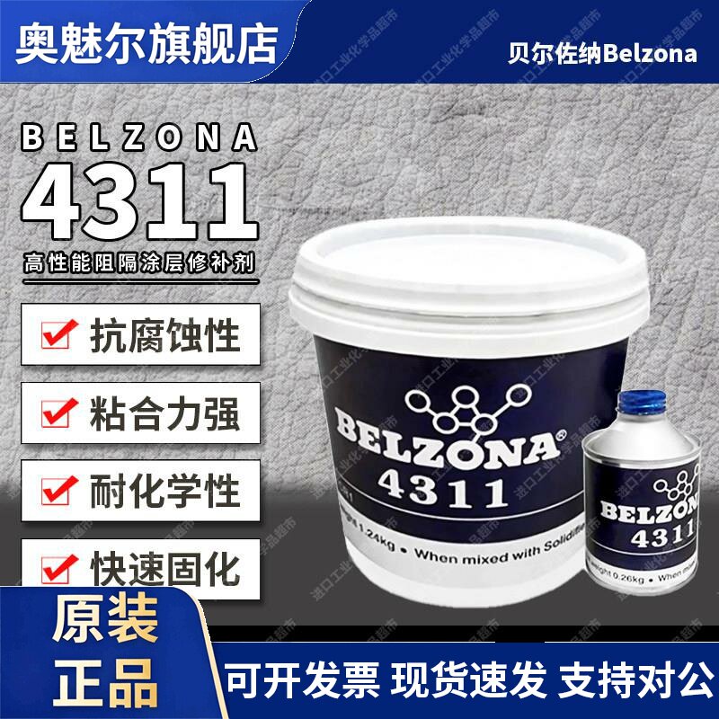 原装英国贝尔佐纳BELZONA 4311修补剂高性能阻隔涂层1341修补剂