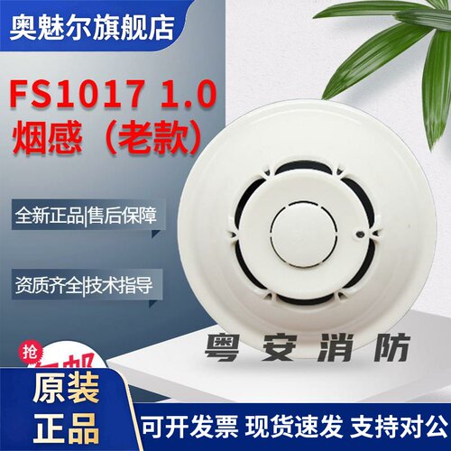 深圳赋安烟感 FS1017老款1.0烟感器温感FS1015温感消防火灾报警器