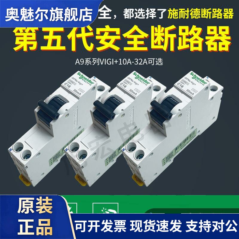施耐德漏电断路器A9D93610/16/20/25/32 iDPN Vigi10A 16A 20A32A