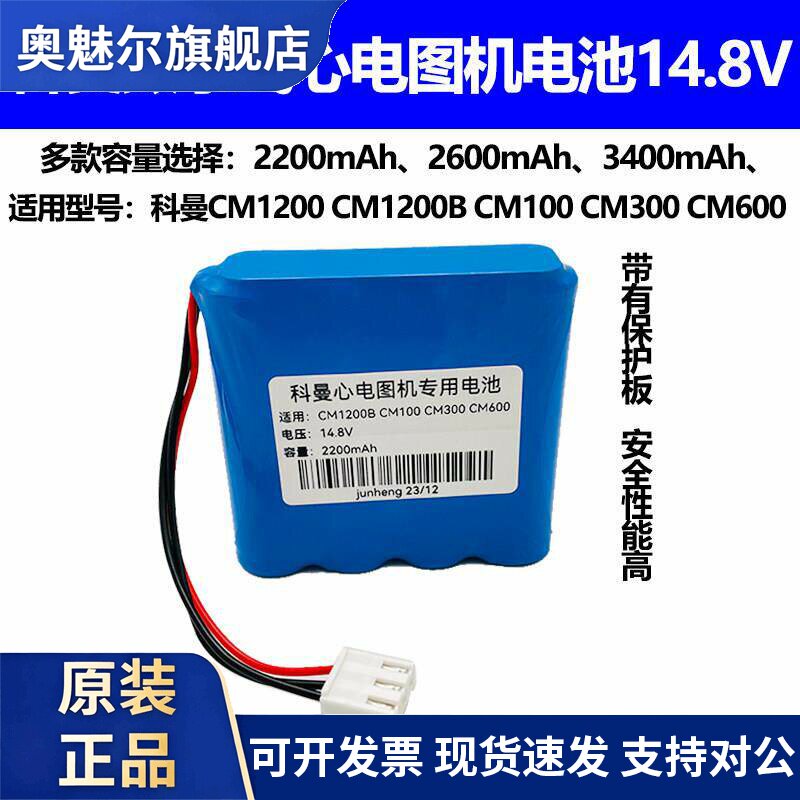 适用适合科曼CM1200B CM100 CM300 CM600数字式心电图机充电电池14.8V