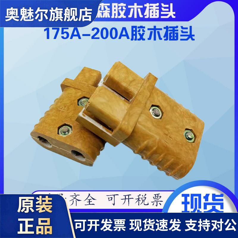 安德森胶木连接器充电插头175A600V电动叉车配件大电流接插件200A