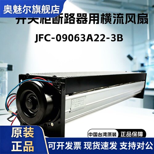 适用开关柜断路器用贯流风机JFC-09063A22H-3B金亿翔JYS品牌