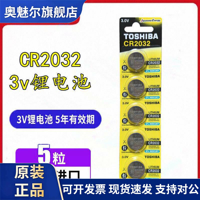 适用TOSHIBA/东芝 CR2032/2025/2016/1632纽扣电池3V 汽车遥控器电池