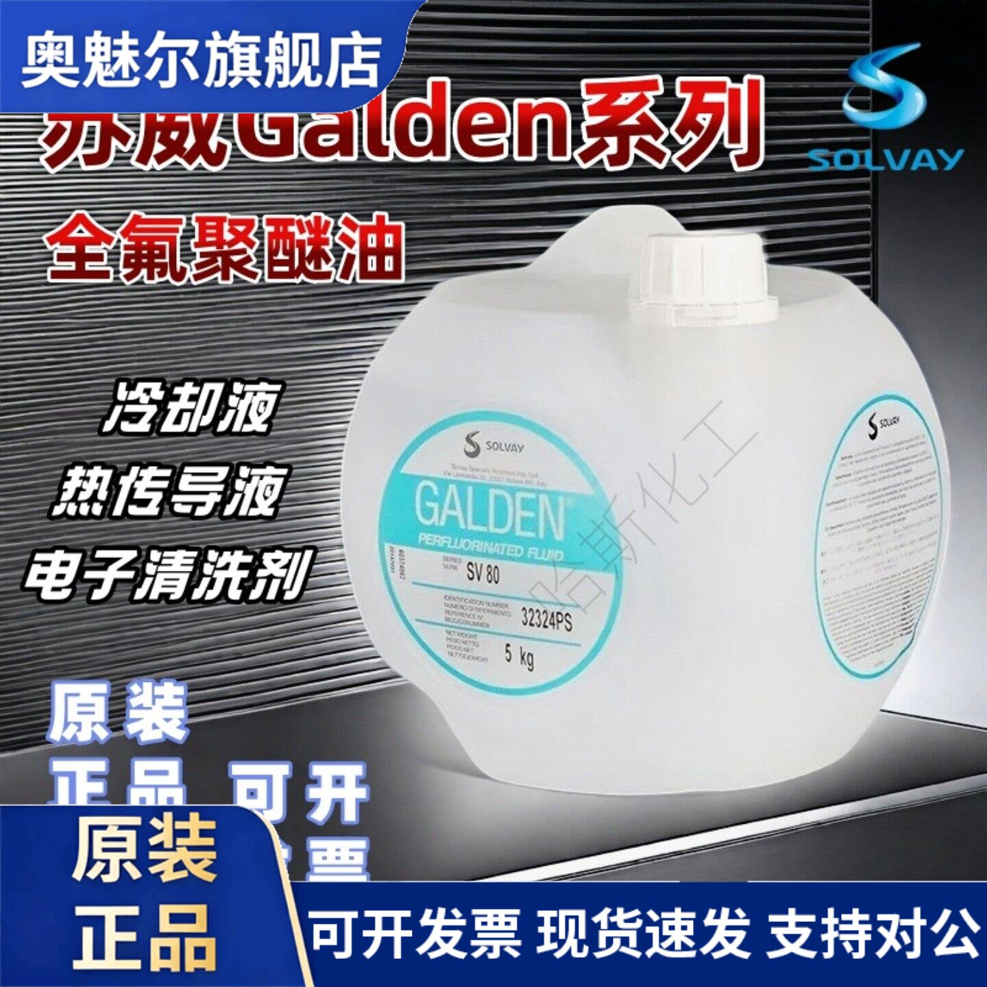 意大利苏威 Galden SV55 SV70 SV80/RP06全氟聚醚油冷却液清洗液