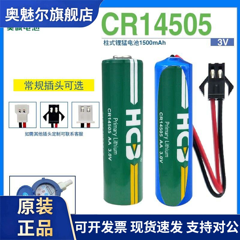 HCB昊诚CR14505烟感无线监控声光报警器红外探测仪安防设备3V电池