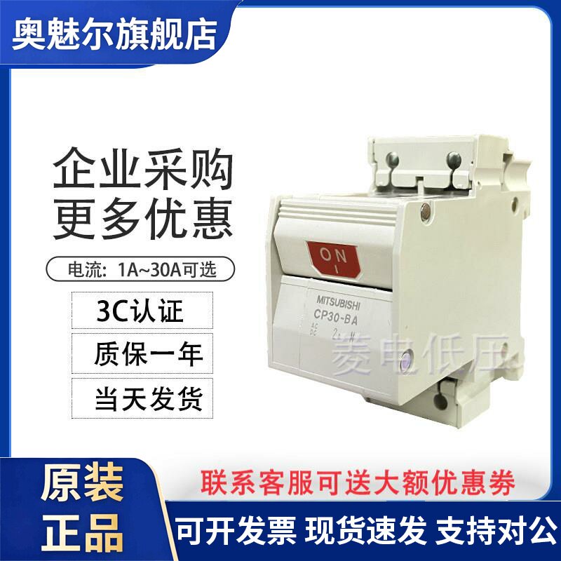 日本三菱电机保护设备用断路器CP30-BA 1P 2P1-M 2-M 2A 5A 1-30A