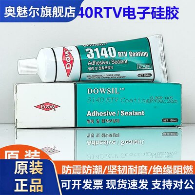 正品道康宁3140硅胶防水漏电绝缘3145防水密封胶电子元件固定胶水