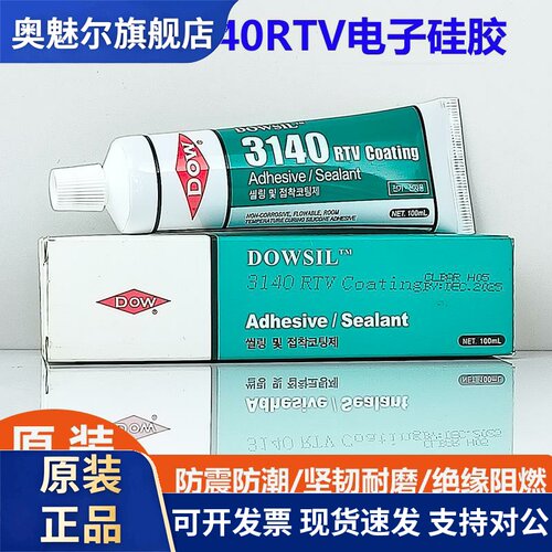 正品道康宁3140硅胶防水漏电绝缘3145防水密封胶电子元件固定胶水