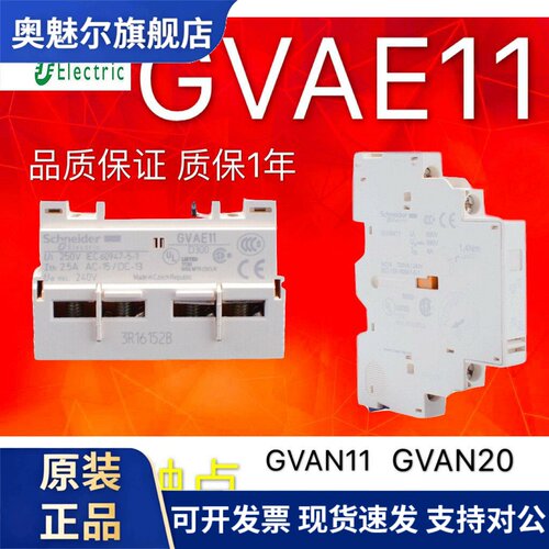施耐德马达断路器辅助接触点GVAE1/11/20 GVAN11故障触头GVAD1010