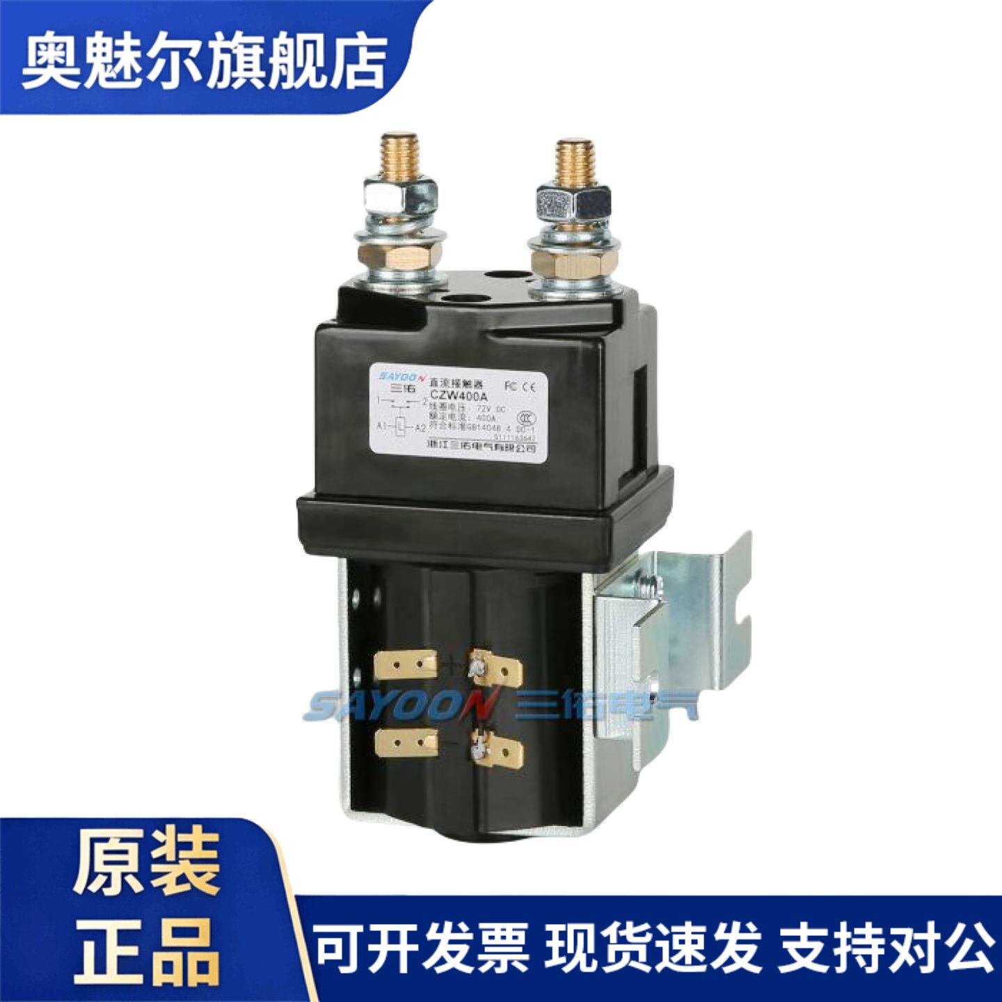 SAY00N三佑电气自产自销CZW400A直流接触器12V24V36V48V60V72V80V