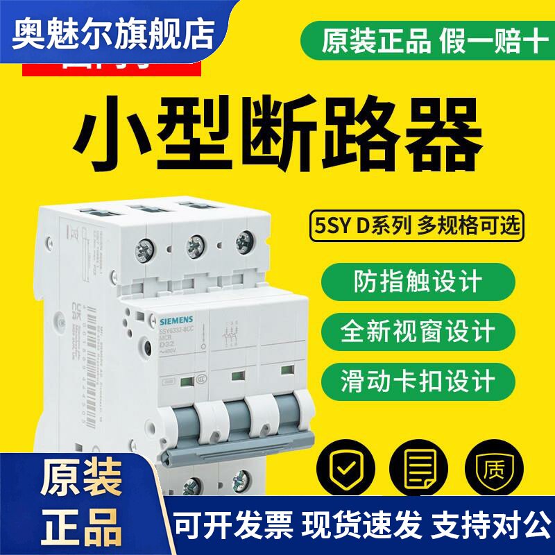 西门子小型断路器1P/2P/3P/4P空气开关16/25/32/63A D型5SY6/5SY4