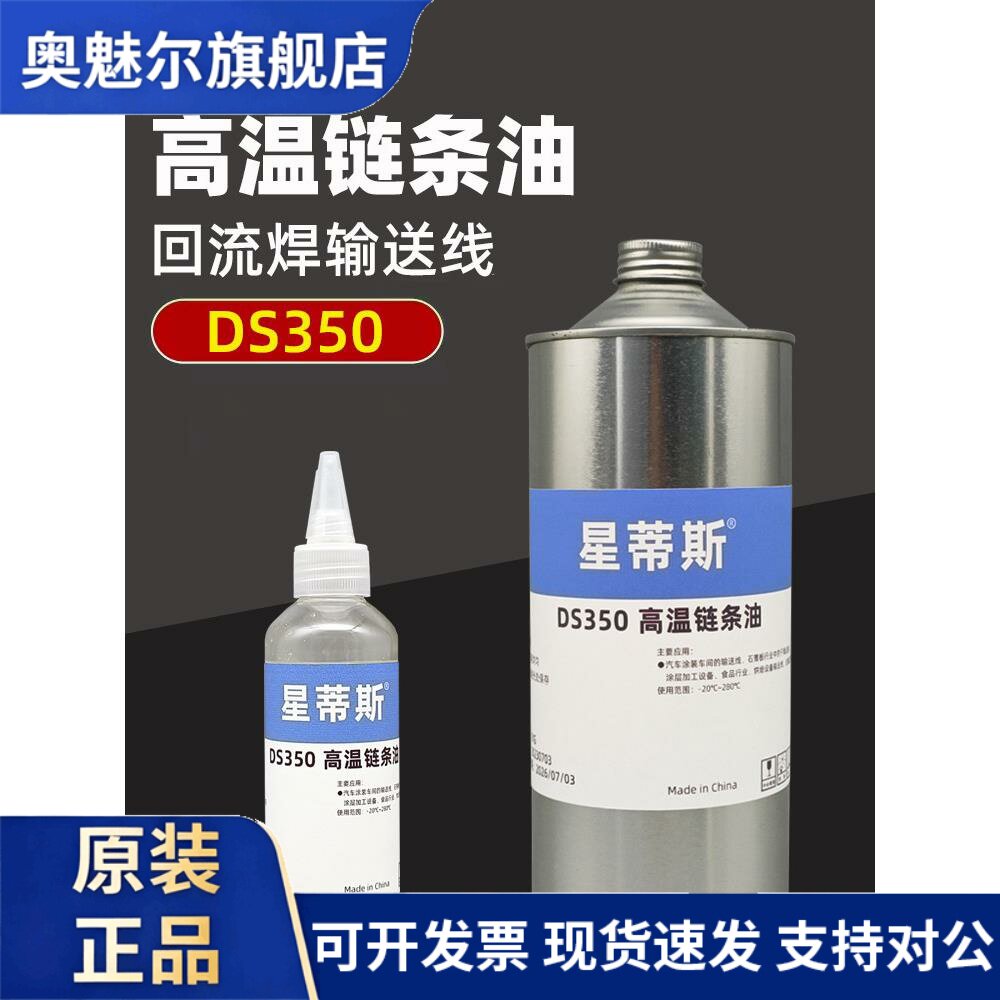 星蒂斯DS350回流焊高温炼条油SMT贴片机保养润滑油黄色耐高温300