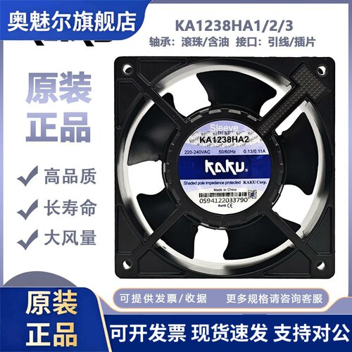 适用全新原装KAKU卡固KA1238HA2/HA1HA3 12038 220V0.13A散热风扇