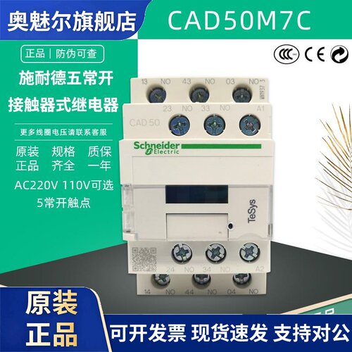 正品施耐德 CAD50M7C 五常开 AC220V 110V控制继电器 5NO接触器