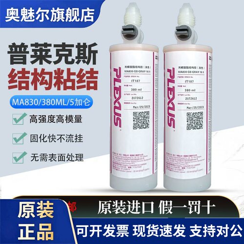 普莱克斯MA830/425/AO420PLEXUS 高强度金属复合材专用结构胶