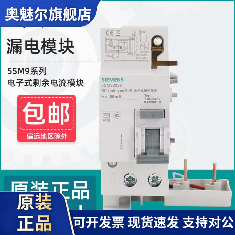 西门子5SM9微型断路器漏电保护器剩余电流模块附件电子式30mA ELE
