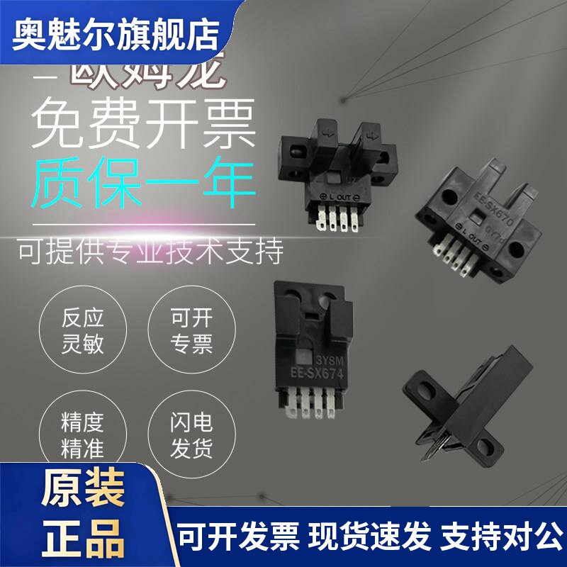 原装欧姆龙EE-SX/670/671/672P/673A/674A-WR/470/472光电传感器