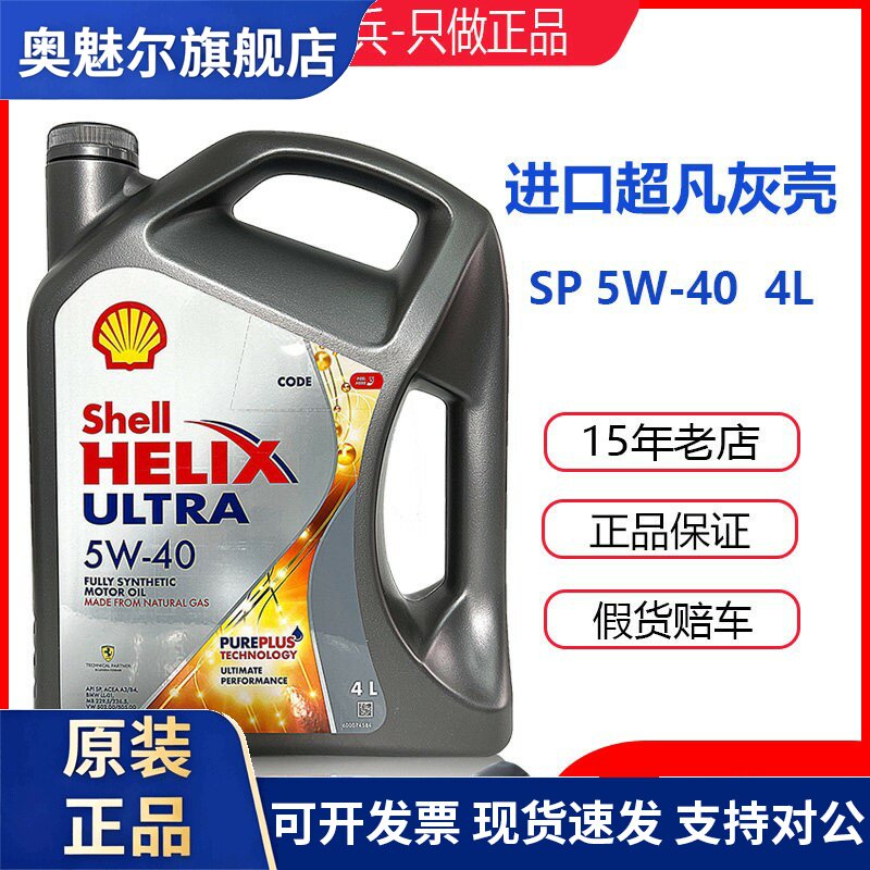 壳牌超凡喜力5W40灰壳SP级全合成机油香港进口汽车发动机润滑油4L
