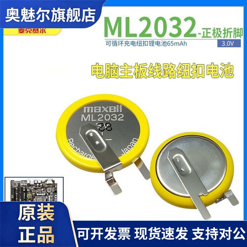 Maxell麦克赛尔ML2032可充电锂电池3V带焊脚记忆电脑工控设备主板