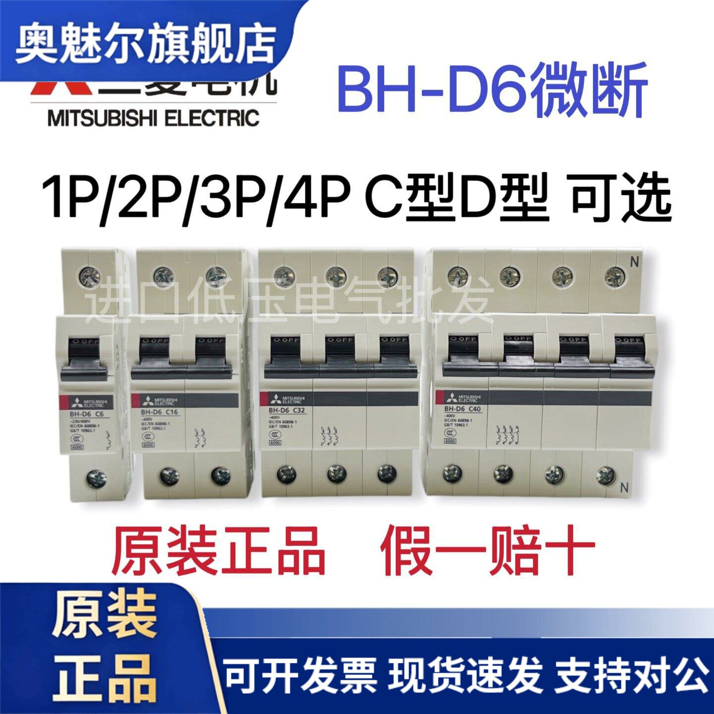 三菱断路器BH-D6 1P/2P/3P/4P 6A 10A 16A 20A 25A 32A 40A50A63A