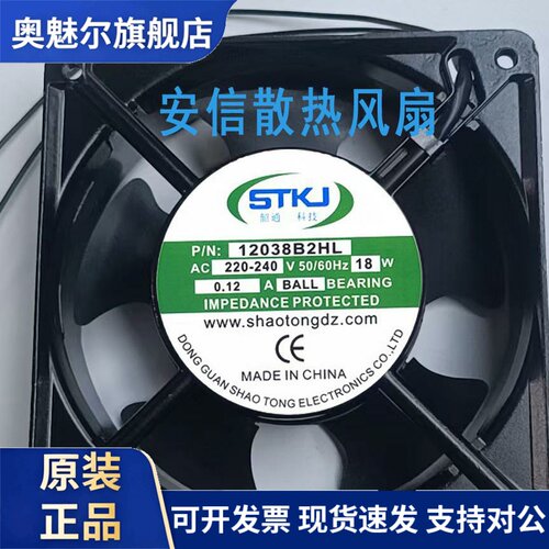 适用12038B2HL全新 STKJ韶通科技 220V 18W 0.12A  轴流风机交流