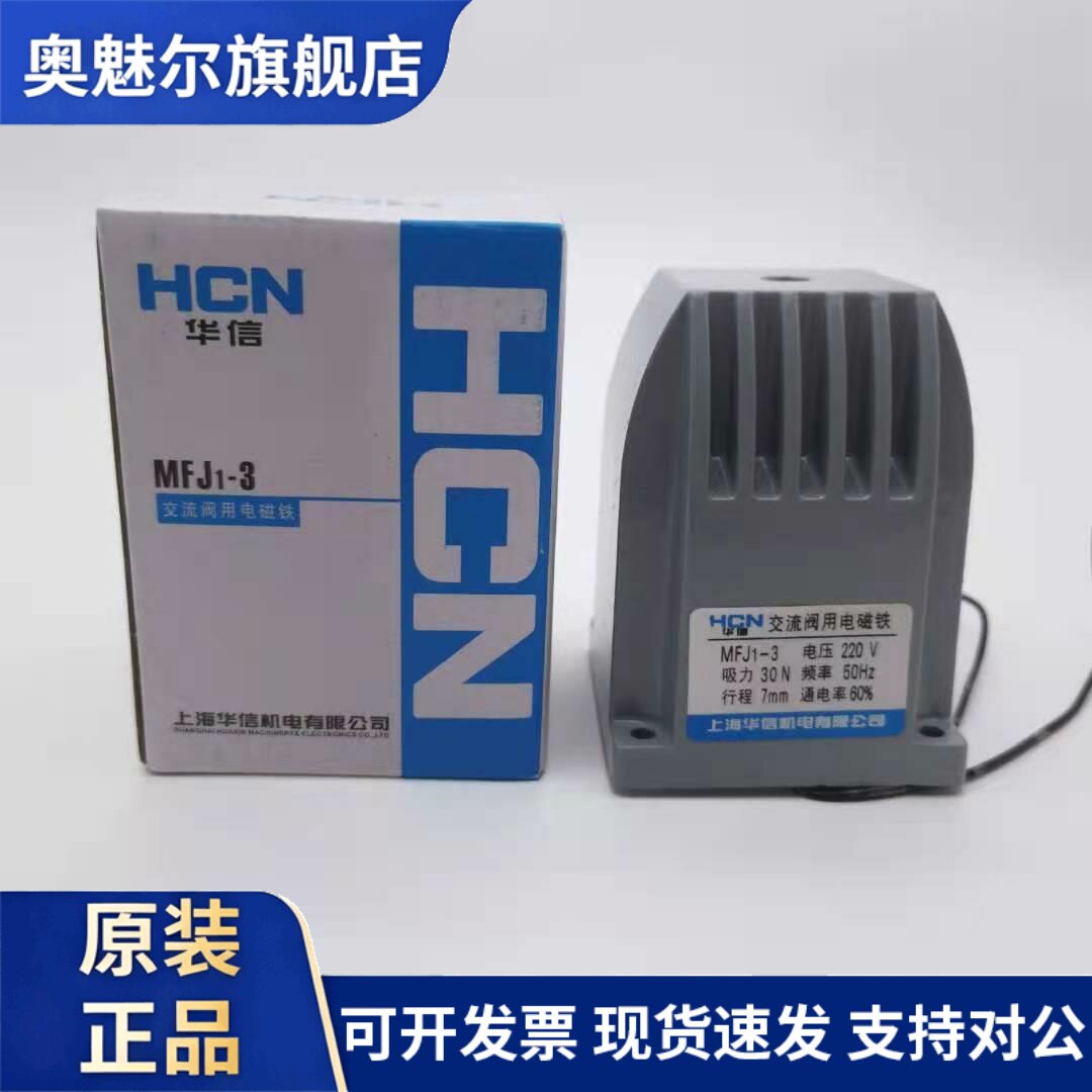 正品MFJ1-3交流干式阀用电磁铁30N行程7MM上海华信AC380v220v110v