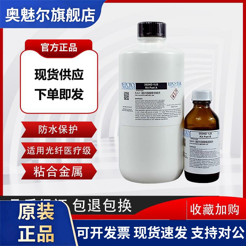 EPO-TEK 353ND环氧AB光纤光学胶 耐高温快速固化金属玻璃陶瓷胶水