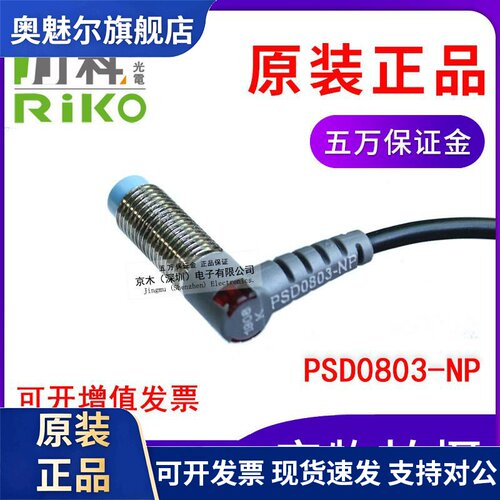 全新原装RIKO力科PSD0803-NP代替PD0803-NP接近开关M8 NPN+PNP