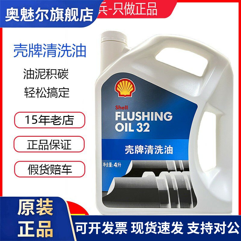 正品壳牌清洗油汽车引擎内部清洗 清除油泥和积碳清洁剂 4L