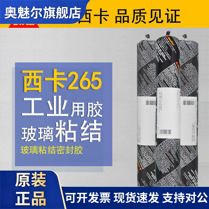 Sikaflex西卡265R聚氨酯密封结构胶 268汽车玻璃弹性填缝用600ML