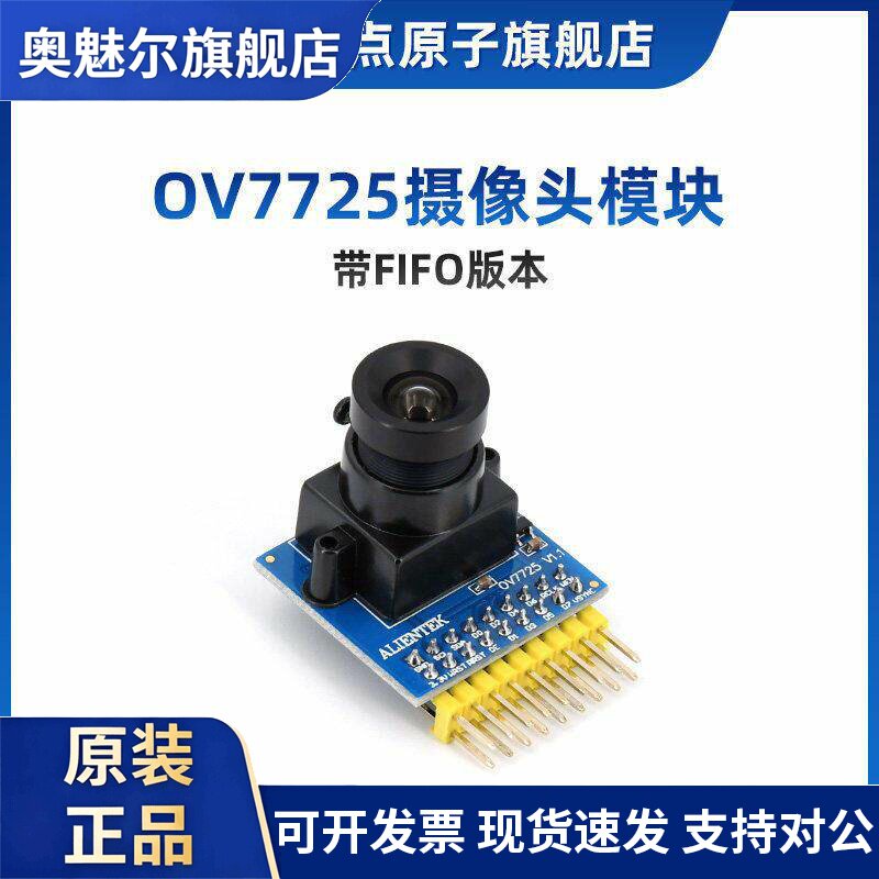 OV7725摄像头模块正点原子30W像素ALIENTEK替代OV7670 带FIFO采集