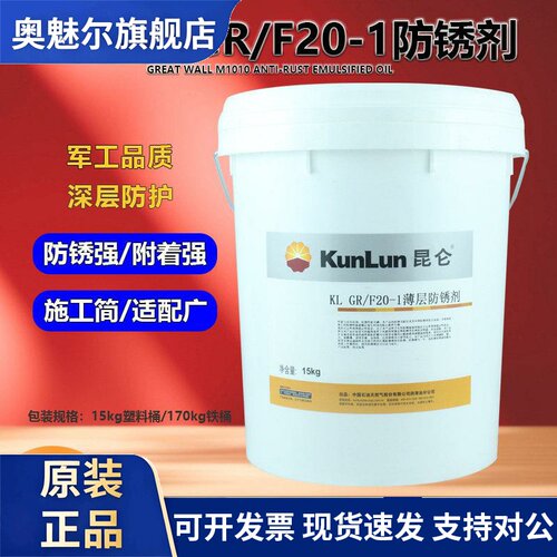 昆仑 KL GR/F20-1 KL GR/F20-2(46号）薄层防锈剂 机械配件防锈油