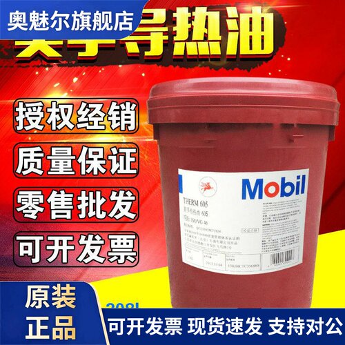美孚导热油传热油603 605耐高温锅炉寻热润滑油机械机油18L208升