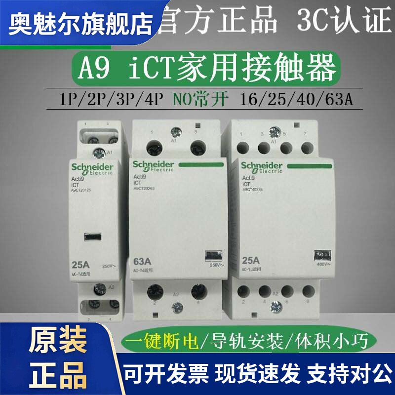 施耐德A9家用接触器iCT 2NO常开220V 1P2P25A接触器4P63A一键断电