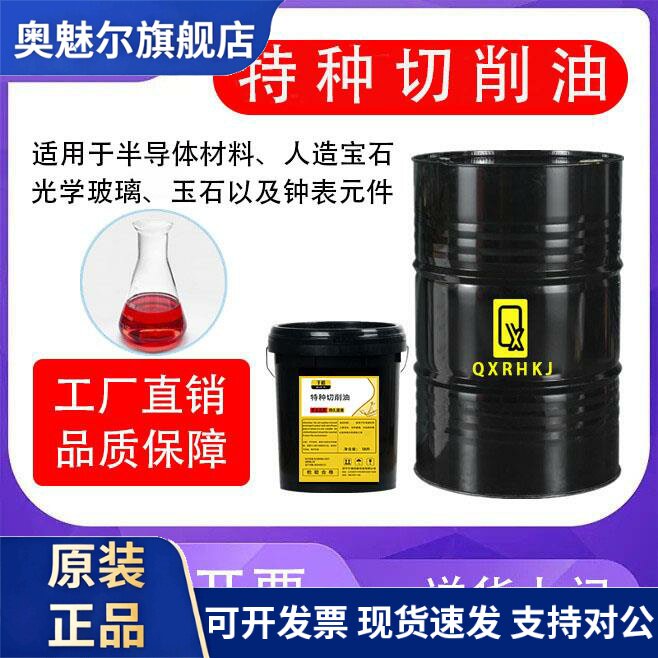 特种切削油M0006宝石玉石半导体材料光学玻璃冷却润滑高速红色