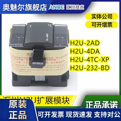 原装汇川扩展模块 H2U-2AD 2DA 4AD 4DA 482IF 232 CAV 4HC 4AM