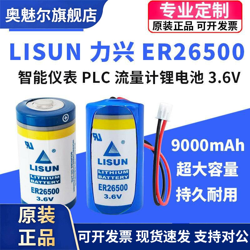 适用LISUN力兴ER26500瓦斯表流量计表物联网智能仪表2号3.6V锂电池