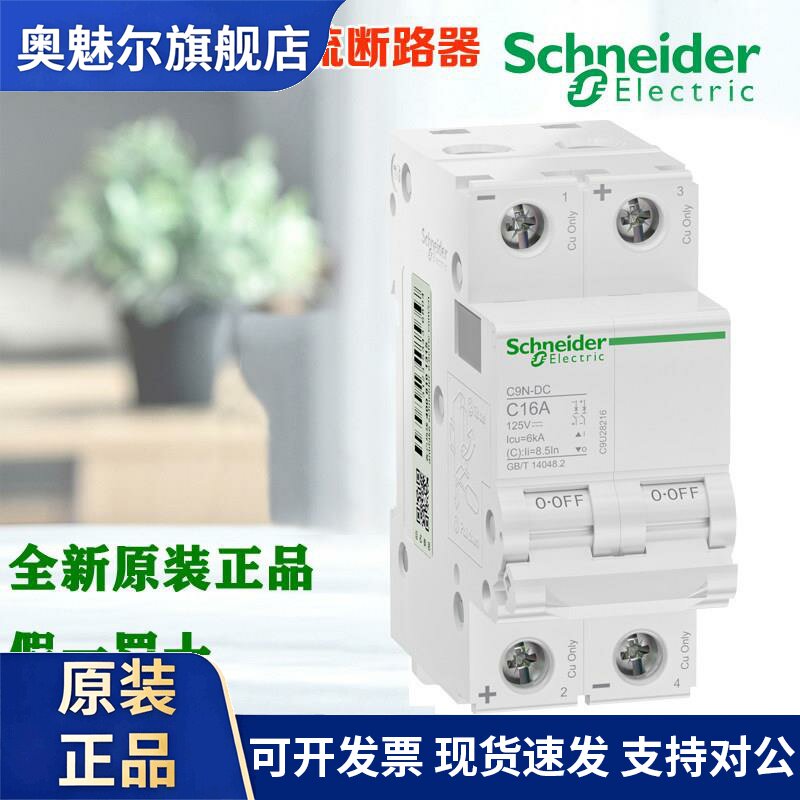 正品施耐德C9N-DC 直流断路器1P 2P C10A订货号C9U28210 C9U28116