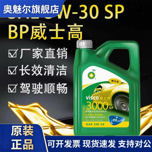 BP5W-30威士高3000SN0W-40合成发动机油2000 5W-40护卫15W-50升4L