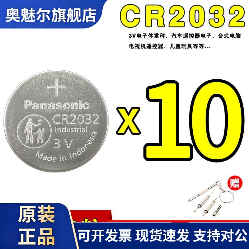 松下CR2032电池3V电脑主板体重秤电子汽车钥匙遥控器电视机CR2016