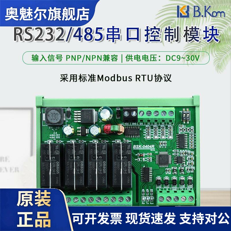 欧姆龙继电器串口控制模块RS232/485串口转IO ModbusRTU数据采集
