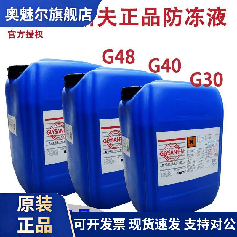 原装巴斯夫防冻液BASF G48 G40 G30 G48-24乙二醇机床主轴冷却液