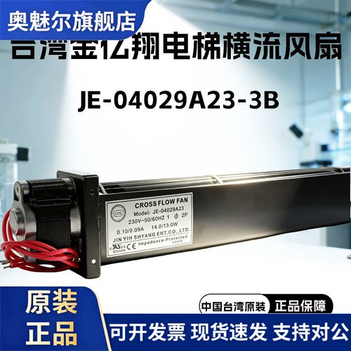 适用台湾金亿翔JE-040系列横流风扇JE-04029A23-3B AC230V 14/13W
