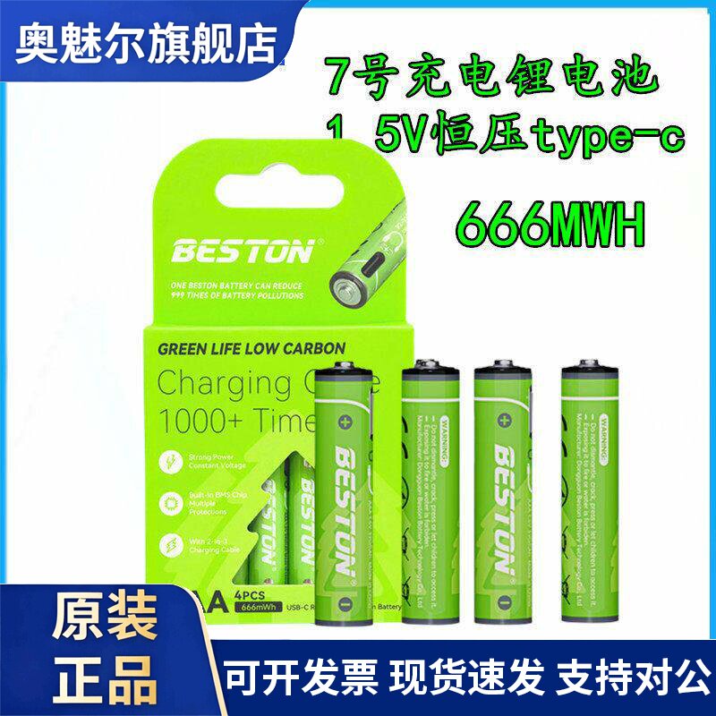 适用佰仕通充电电池7号AAA 1.5V恒压type-c可充锂电池666MWH 四节价
